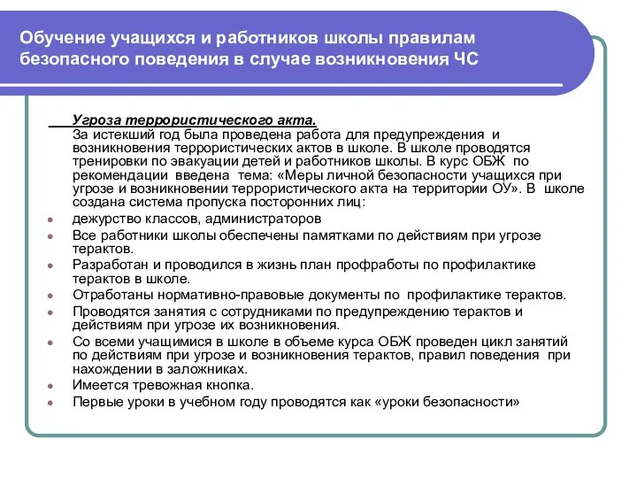 Обучение учащихся и работников школы правилам безопасного поведения в случае возникновения