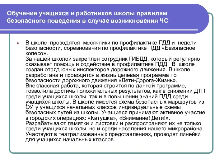 Обучение учащихся и работников школы правилам безопасного поведения в случае возникновения