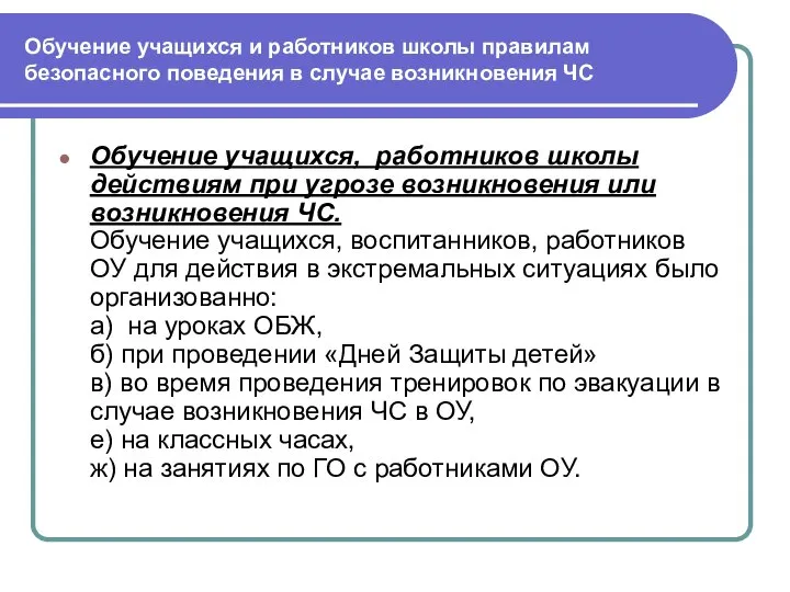 Обучение учащихся и работников школы правилам безопасного поведения в случае возникновения