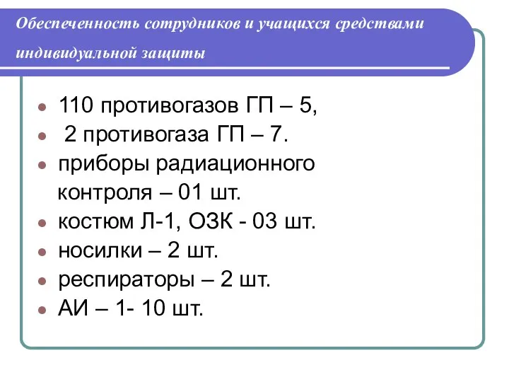 Обеспеченность сотрудников и учащихся средствами индивидуальной защиты 110 противогазов ГП –