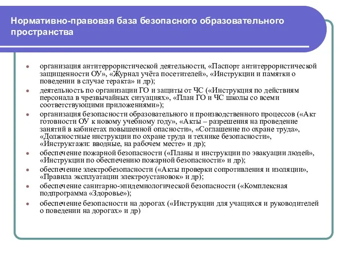 Нормативно-правовая база безопасного образовательного пространства организация антитеррористической деятельности, «Паспорт антитеррористической защищенности