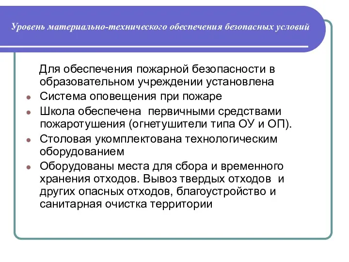 Уровень материально-технического обеспечения безопасных условий Для обеспечения пожарной безопасности в образовательном