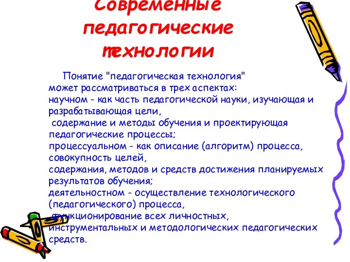 Современные педагогические технологии Понятие "педагогическая технология" может рассматриваться в трех аспектах: