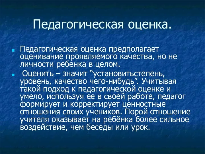 Педагогическая оценка. Педагогическая оценка предполагает оценивание проявляемого качества, но не личности