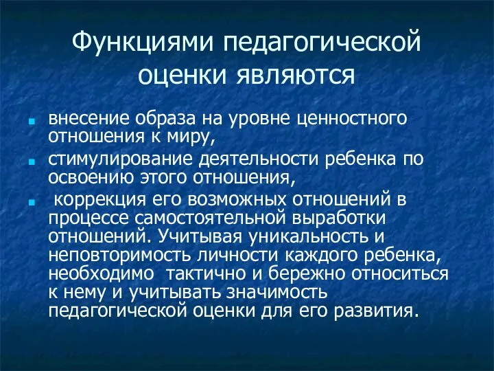 Функциями педагогической оценки являются внесение образа на уровне ценностного отношения к