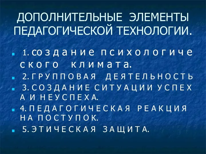 ДОПОЛНИТЕЛЬНЫЕ ЭЛЕМЕНТЫ ПЕДАГОГИЧЕСКОЙ ТЕХНОЛОГИИ. 1. со з д а н и