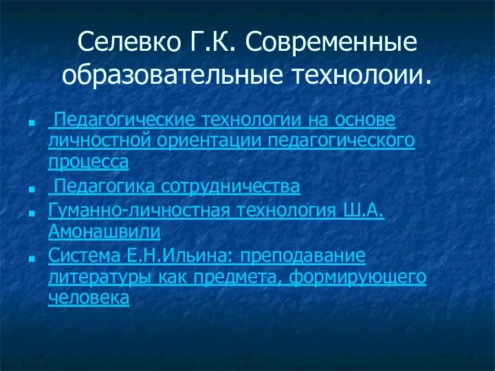 Селевко Г.К. Современные образовательные технолоии. Педагогические технологии на основе личностной ориентации