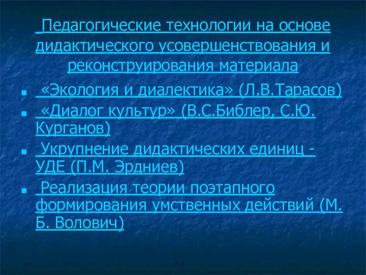 Педагогические технологии на основе дидактического усовершенствования и реконструирования материала «Экология и