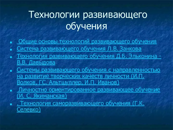 Технологии развивающего обучения Общие основы технологий развивающего обучения Система развивающего обучения