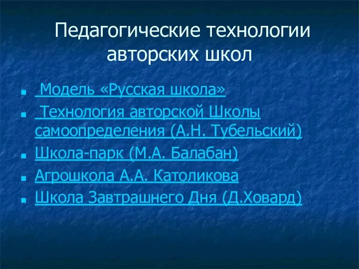 Педагогические технологии авторских школ Модель «Русская школа» Технология авторской Школы самоопределения