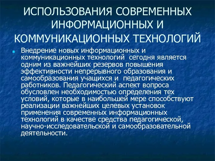 ИСПОЛЬЗОВАНИЯ СОВРЕМЕННЫХ ИНФОРМАЦИОННЫХ И КОММУНИКАЦИОННЫХ ТЕХНОЛОГИЙ Внедрение новых информационных и коммуникационных