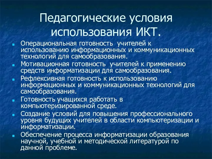 Педагогические условия использования ИКТ. Операциональная готовность учителей к использованию информационных и