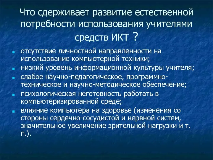 Что сдерживает развитие естественной потребности использования учителями средств ИКТ ? отсутствие