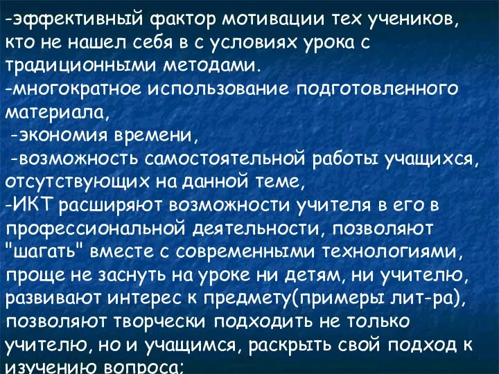 -эффективный фактор мотивации тех учеников, кто не нашел себя в с