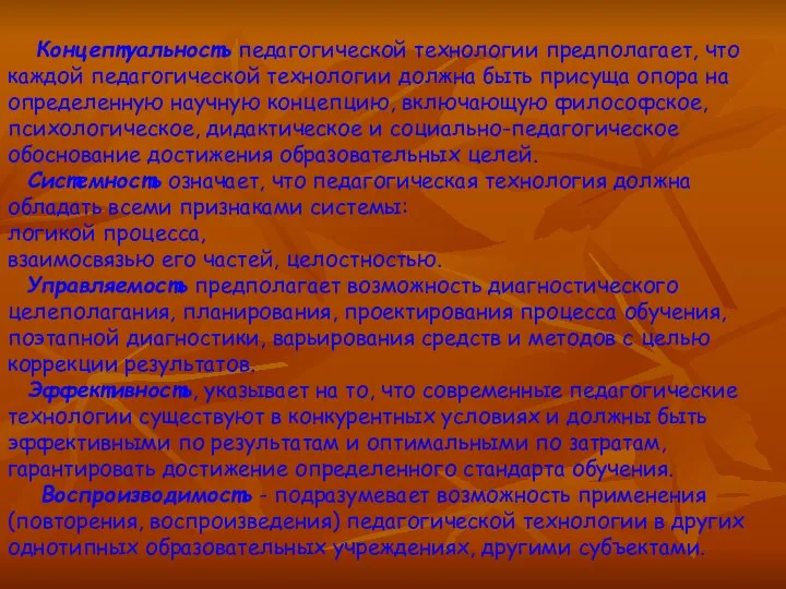 Концептуальность педагогической технологии предполагает, что каждой педагогической технологии должна быть присуща