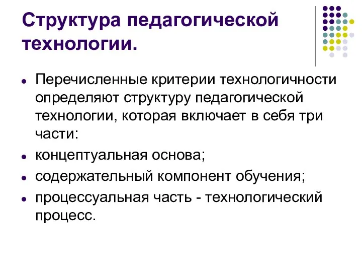 Структура педагогической технологии. Перечисленные критерии технологичности определяют структуру педагогической технологии, которая