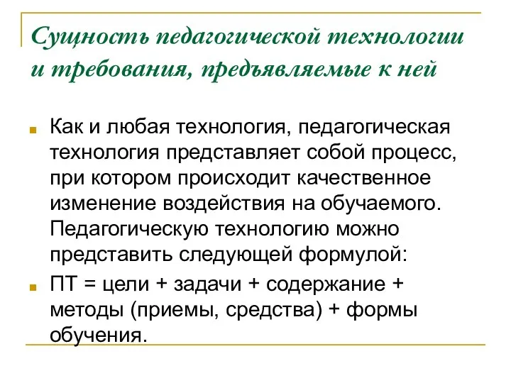 Сущность педагогической технологии и требования, предъявляемые к ней Как и любая