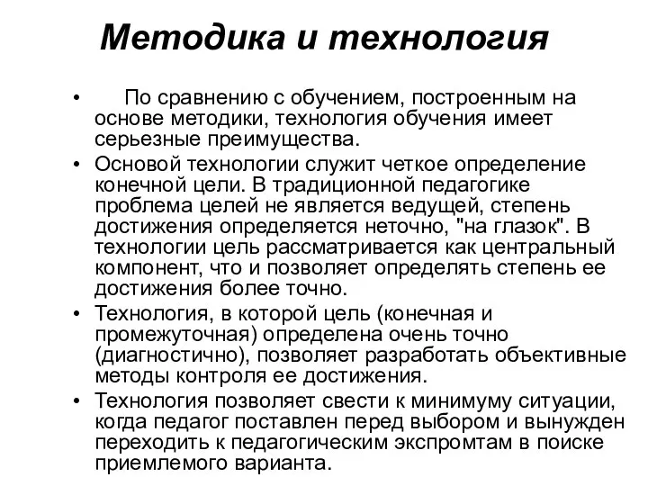 Методика и технология По сравнению с обучением, построенным на основе методики,