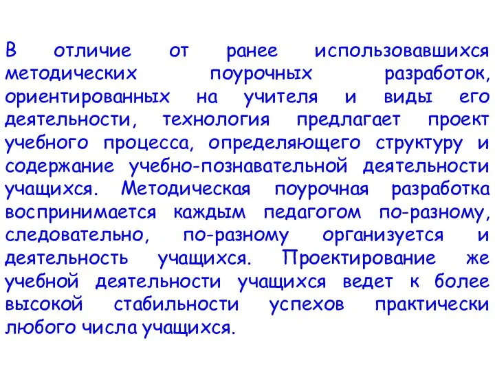 В отличие от ранее использовавшихся методических поурочных разработок, ориентированных на учителя