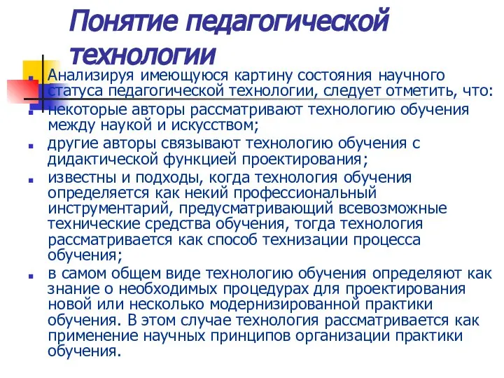 Понятие педагогической технологии Анализируя имеющуюся картину состояния научного статуса педагогической технологии,