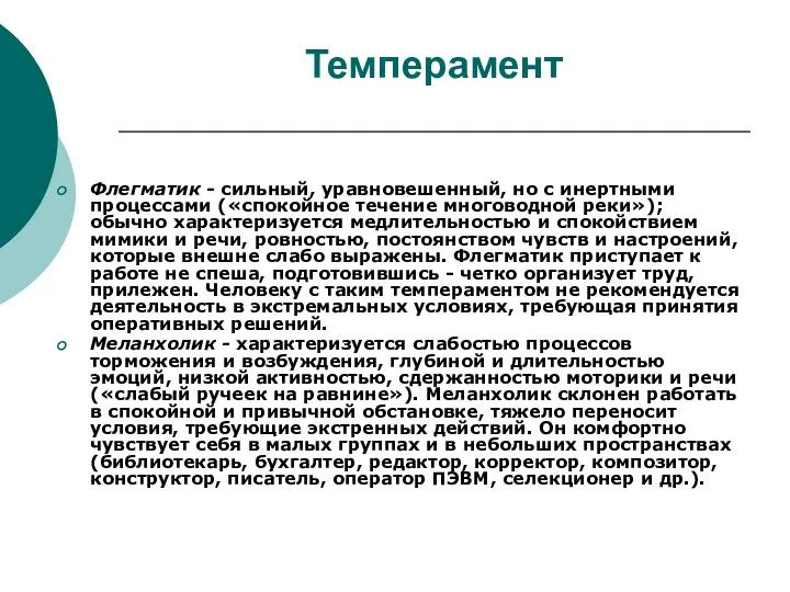 Темперамент Флегматик - сильный, уравновешенный, но с инертными процессами («спокойное течение