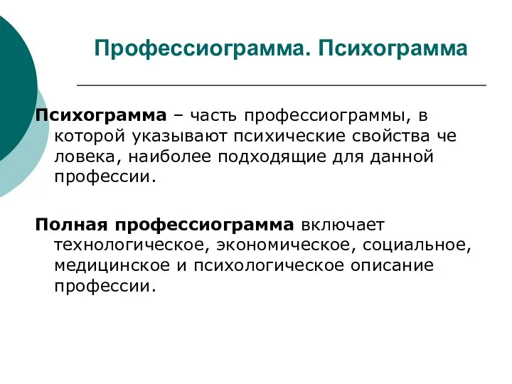 Профессиограмма. Психограмма Психограмма – часть профессиограммы, в которой указывают психические свойства