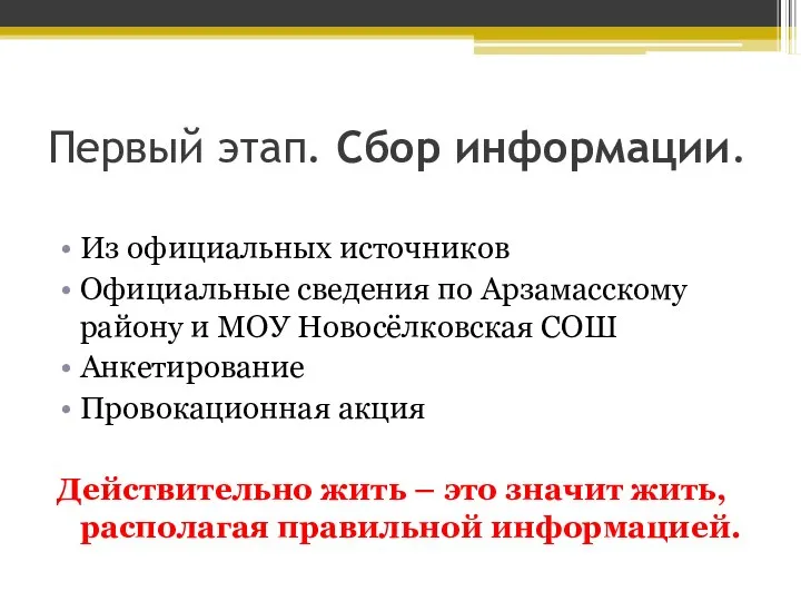 Первый этап. Сбор информации. Из официальных источников Официальные сведения по Арзамасскому