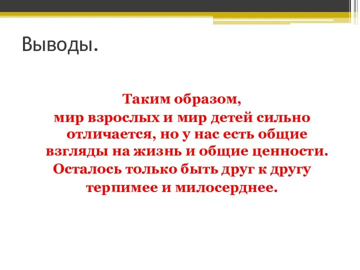 Выводы. Таким образом, мир взрослых и мир детей сильно отличается, но