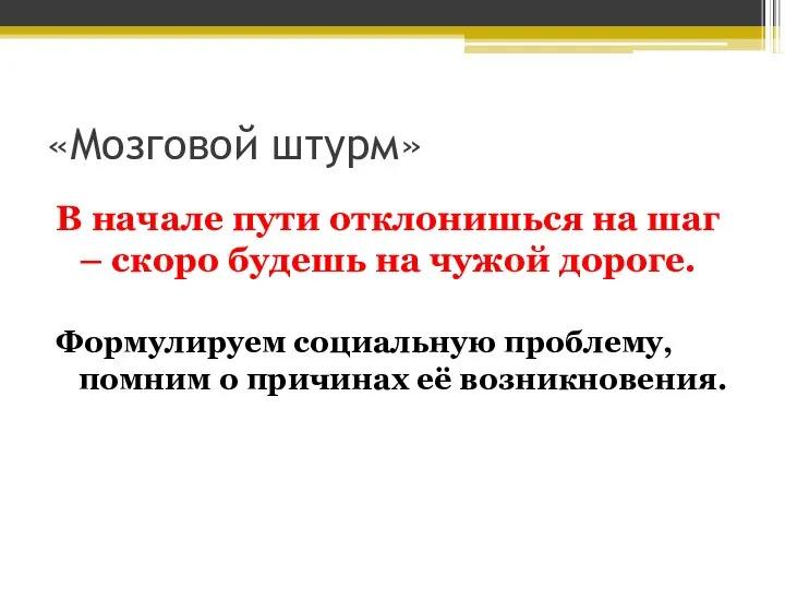 «Мозговой штурм» В начале пути отклонишься на шаг – скоро будешь