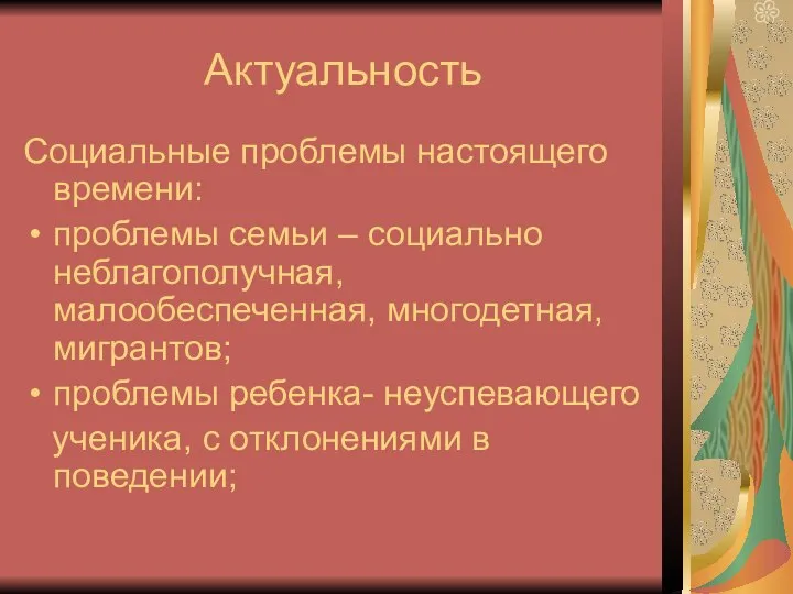 Актуальность Социальные проблемы настоящего времени: проблемы семьи – социально неблагополучная, малообеспеченная,