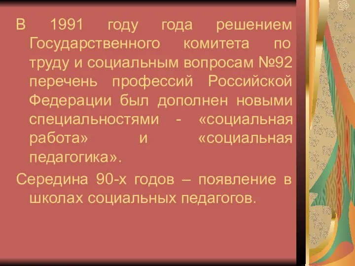 В 1991 году года решением Государственного комитета по труду и социальным