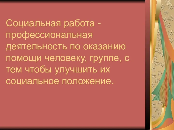 Социальная работа - профессиональная деятельность по оказанию помощи человеку, группе, с