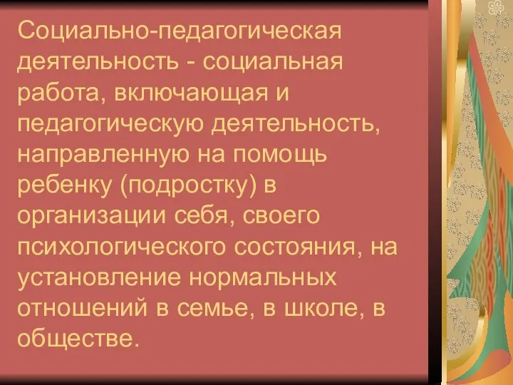 Социально-педагогическая деятельность - социальная работа, включающая и педагогическую деятельность, направленную на