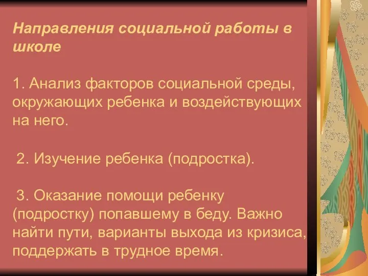 Направления социальной работы в школе 1. Анализ факторов социальной среды, окружающих