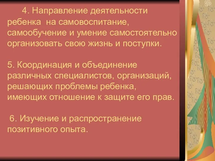 4. Направление деятельности ребенка на самовоспитание, самообучение и умение самостоятельно организовать