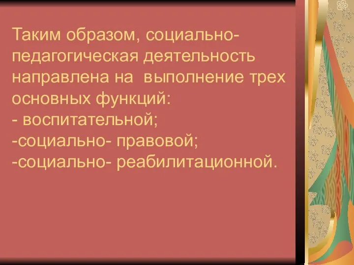 Таким образом, социально- педагогическая деятельность направлена на выполнение трех основных функций: