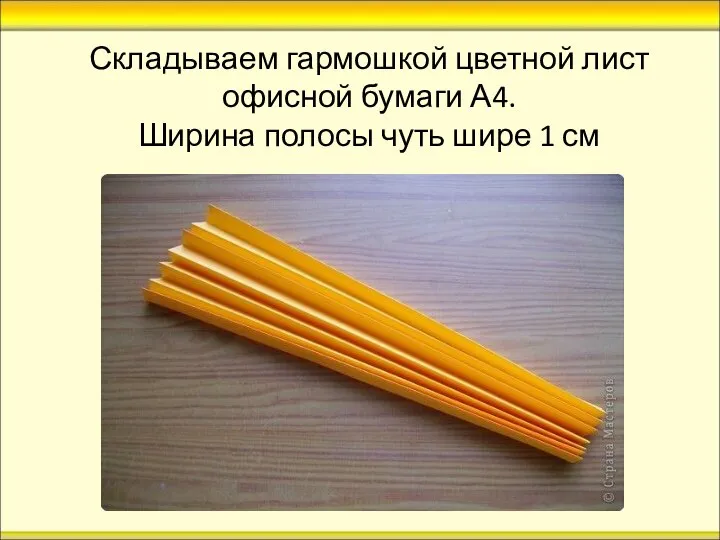 Складываем гармошкой цветной лист офисной бумаги А4. Ширина полосы чуть шире 1 см