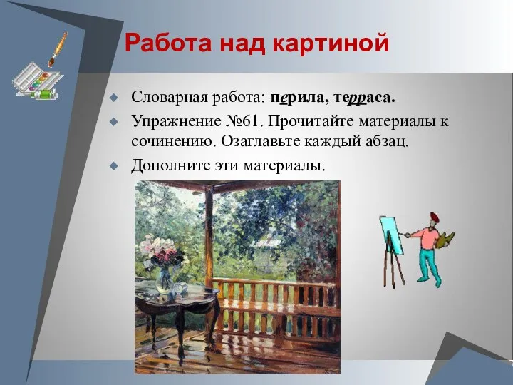 Работа над картиной Словарная работа: перила, терраса. Упражнение №61. Прочитайте материалы