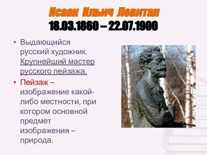 Исаак Ильич Левитан 18.03.1860 – 22.07.1900 Выдающийся русский художник. Крупнейший мастер