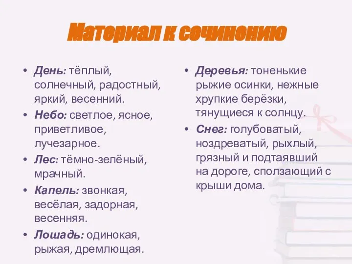 Материал к сочинению День: тёплый, солнечный, радостный, яркий, весенний. Небо: светлое,