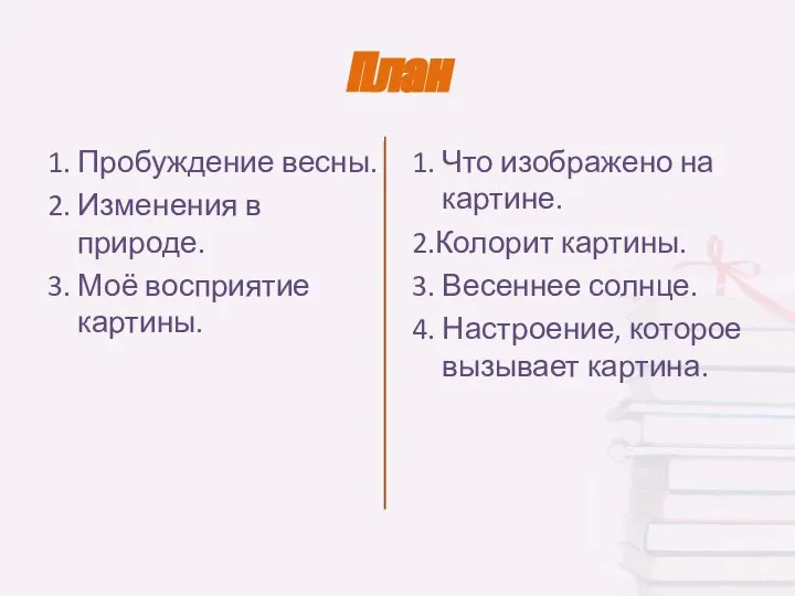 План 1. Пробуждение весны. 2. Изменения в природе. 3. Моё восприятие