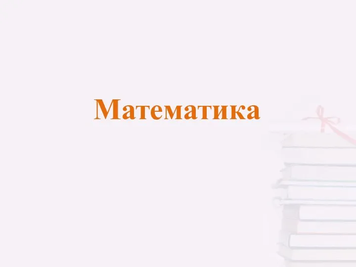 Математика