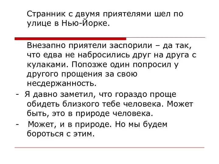 Странник с двумя приятелями шел по улице в Нью-Йорке. Внезапно приятели