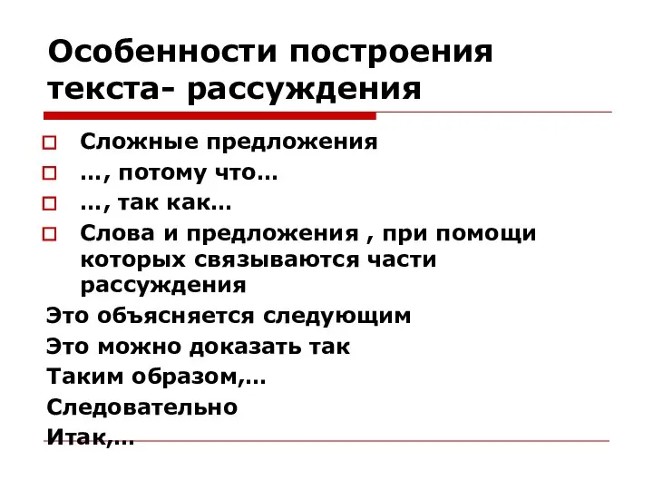 Особенности построения текста- рассуждения Сложные предложения …, потому что… …, так