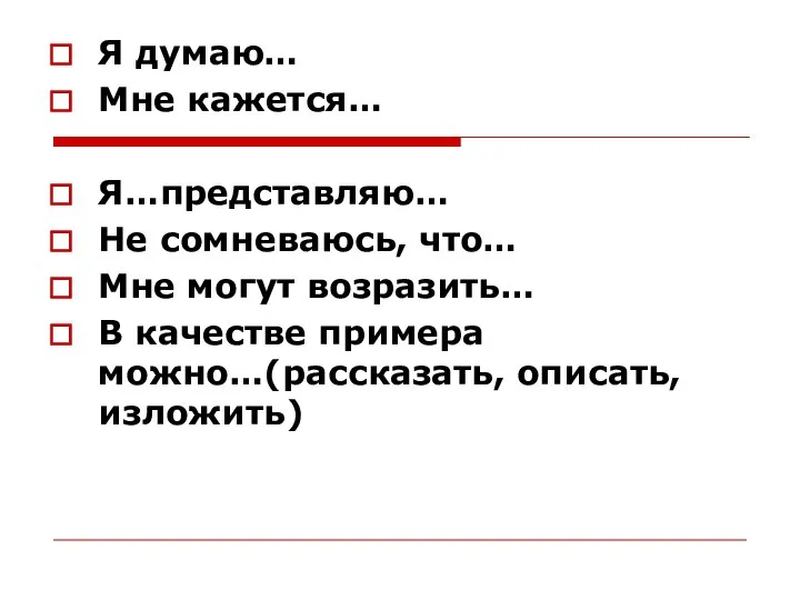 Я думаю… Мне кажется… Я…представляю… Не сомневаюсь, что… Мне могут возразить…