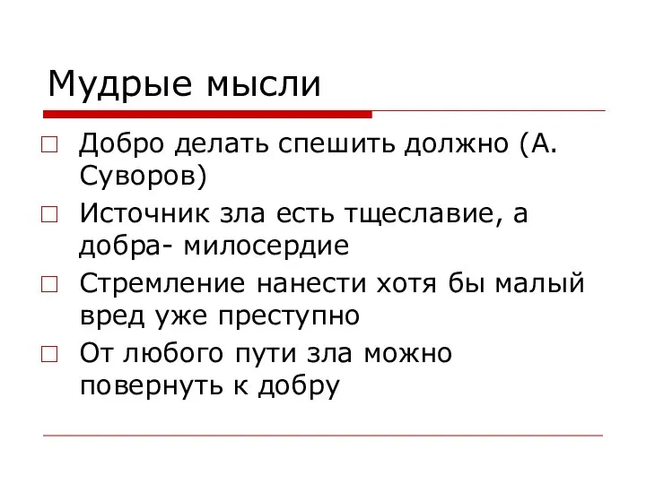 Мудрые мысли Добро делать спешить должно (А.Суворов) Источник зла есть тщеславие,