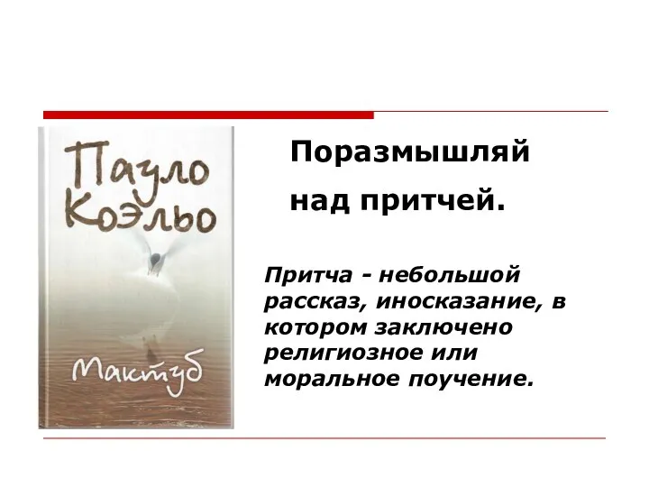 Поразмышляй над притчей. Притча - небольшой рассказ, иносказание, в котором заключено религиозное или моральное поучение.