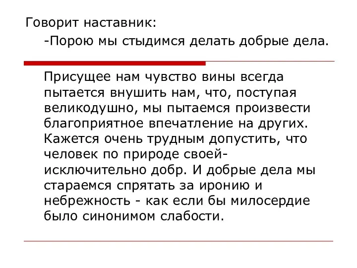 Говорит наставник: -Порою мы стыдимся делать добрые дела. Присущее нам чувство