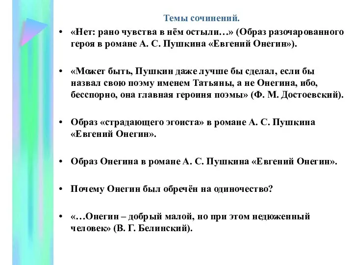 Темы сочинений. «Нет: рано чувства в нём остыли…» (Образ разочарованного героя