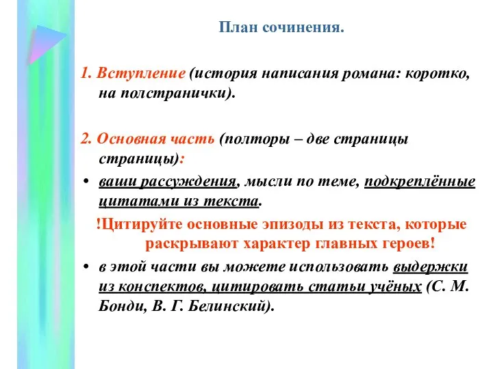 План сочинения. 1. Вступление (история написания романа: коротко, на полстранички). 2.